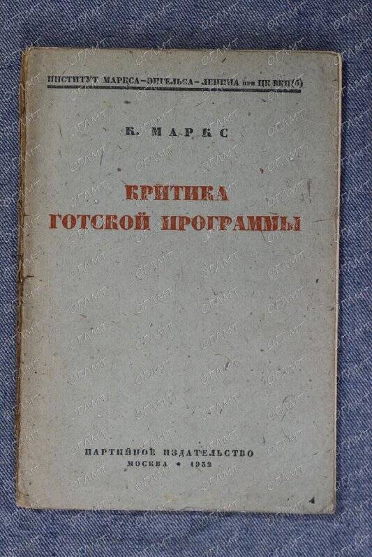 Книга. Маркс К. Критика готской программы.- М.: Партиздат, 1932.-