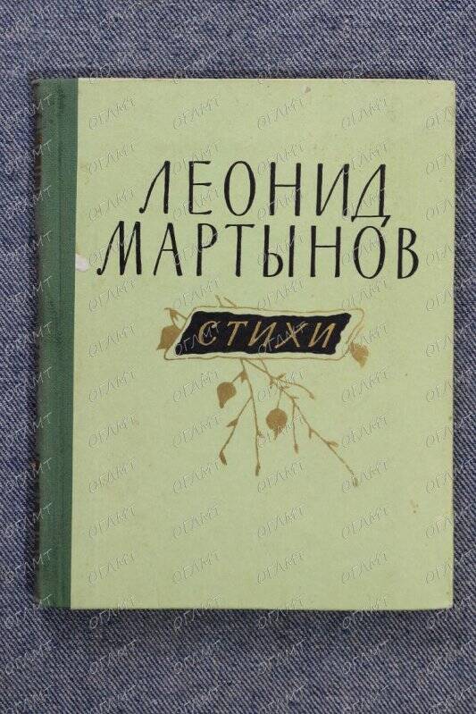 Книга. Мартынов Л. Стихи.- М.: Молодая гвардия, 1957.-