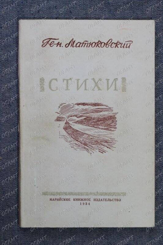 Книга. Мартюковский Г. Стихи /Пер. с марийского.- Йошкар-Ола: Марийское кн-во, 1954.-