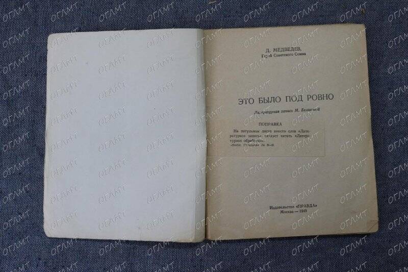 Книга. Медведев Д. Это было под Ровно.- М.: Правда, 1949.-