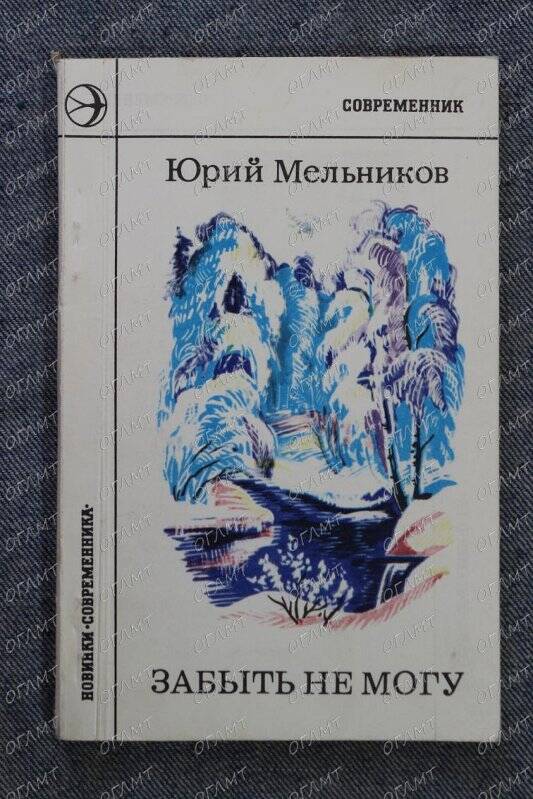 Книга. Мельников Юр. Забыть не могу: Стихи.- М.: Современник, 1980.-