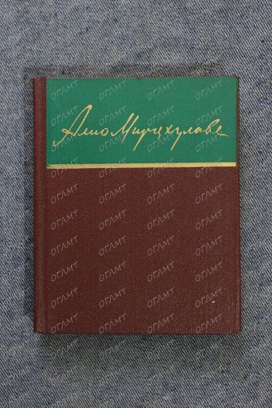 Книга. Мирцхулава А. Стихи /Пер. с грузинск.- М.: Худ. лит., 1966.-