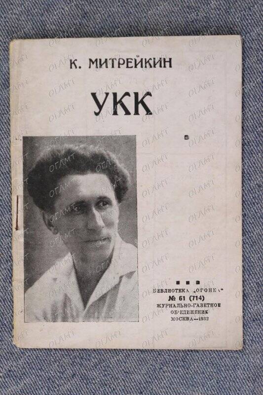 Книга. Митрейкин К. УКК.- М.: Журнально-газетное объединение, 1932.-