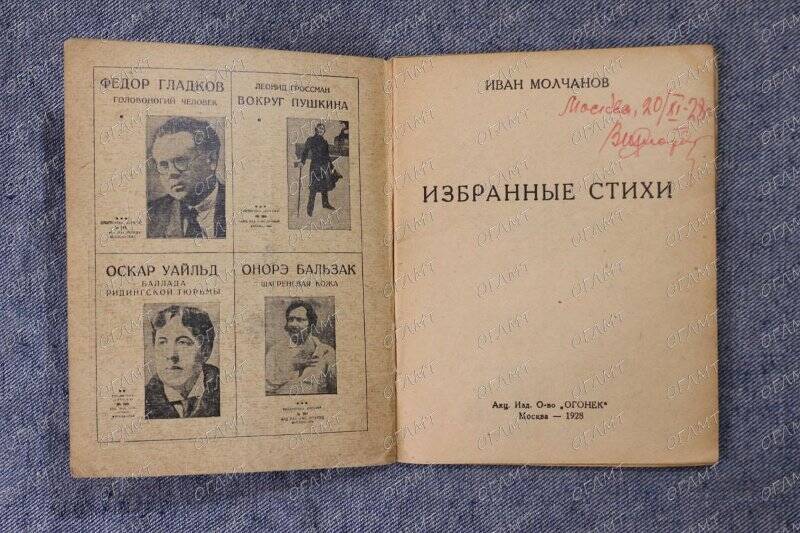 Книга. Молчанов Ив. Избранные стихи.- М.: Акц. изд. о-ва Огонёк, 1928.-