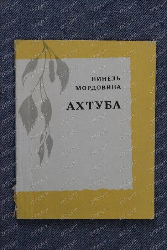 Книга. Мордовина Нинель. Ахтуба: Стихи.- М.: Сов. Россия, 1973.-