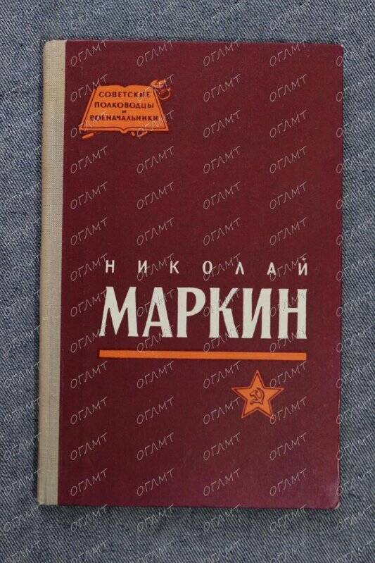 Книга. Назаров А.Ф. Николай Маркин.- М.: Воениздат, 1964.-