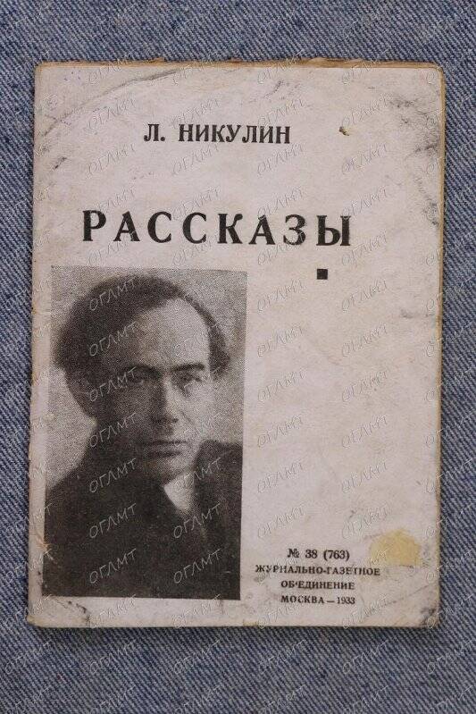 Книга. Никулин Л. Рассказы.- М.: Журнально-газетное объединение, 1933.-