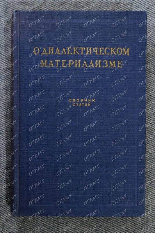 Книга. О диалектическом материализме: Сборник статей.- М.: Госполитиздат, 1952.-