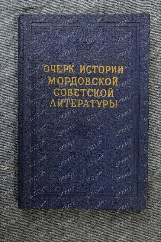 Книга. Очерк истории мордовской литературы.- Саранск, 1956.-