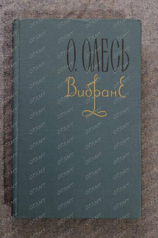 Книга. Олесь А.И. Избранное.- Киев: Радянський письменник, 1958.- на укр.яз.