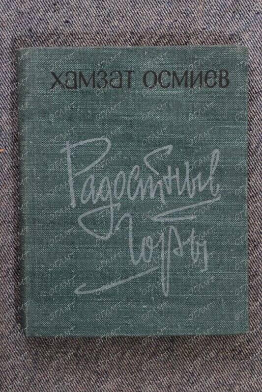 Книга. Осмиев Х. Радостные горы: Стихи.- [Грозный]: Чечено-ингушск. кн-во, 1965.-