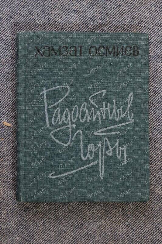 Книга. Осмиев Х. Радостные горы: Стихи.- [Грозный]: Чечено-ингушск. кн-во, 1965.-