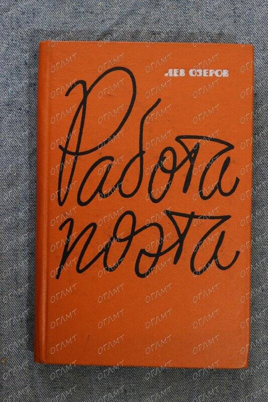 Книга. Озеров Л. Работа поэта: Книга статей.- М.: Сов. писатель, 1963.-