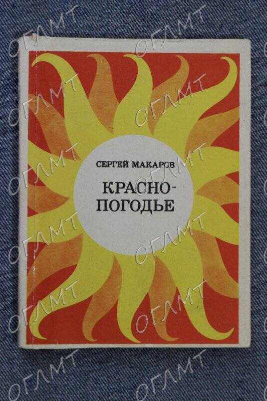 Книга. Макаров С. Красно-погодье: Стихи.- М.: Сов. Россия, 1971.-