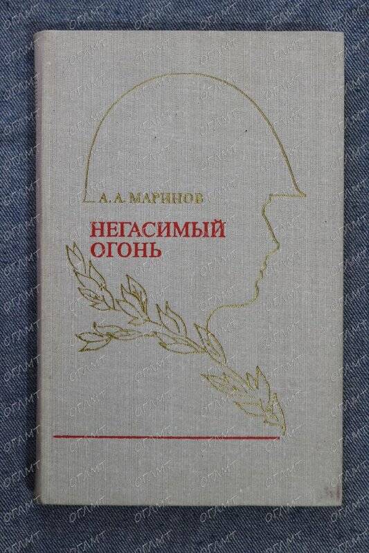 Книга. Маринов А.А. Негасимый огонь: Очерки о воинских традициях.- М., 1976.-