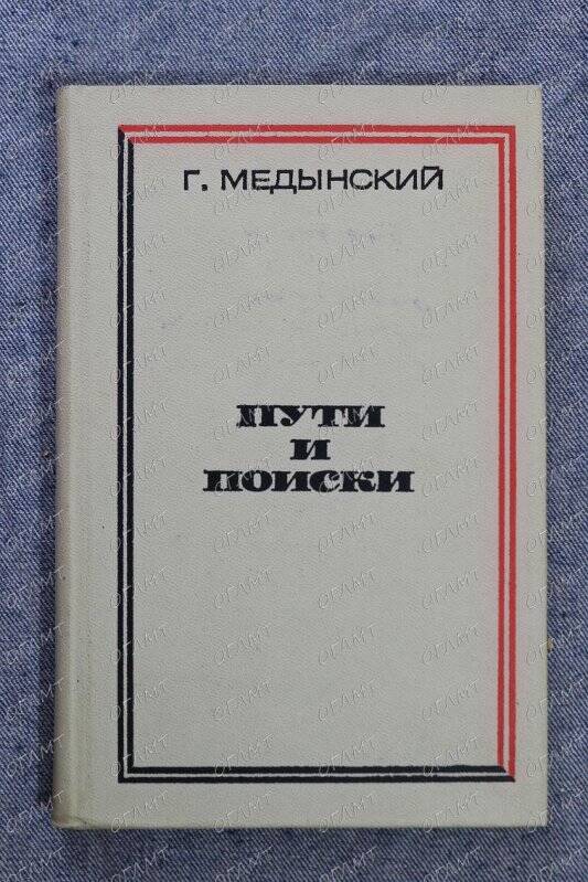 Книга. Медынский Г. Пути и поиски.- М.: Известия, 1970.-