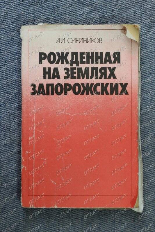 Книга. Олейников А.И. Рожденная на землях запорожских.- Киев, 1980.-