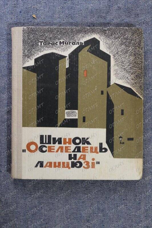 Книга. Мигель Т. Кабак Селедка на цепи.- Львов, 1966.- на укр.яз.