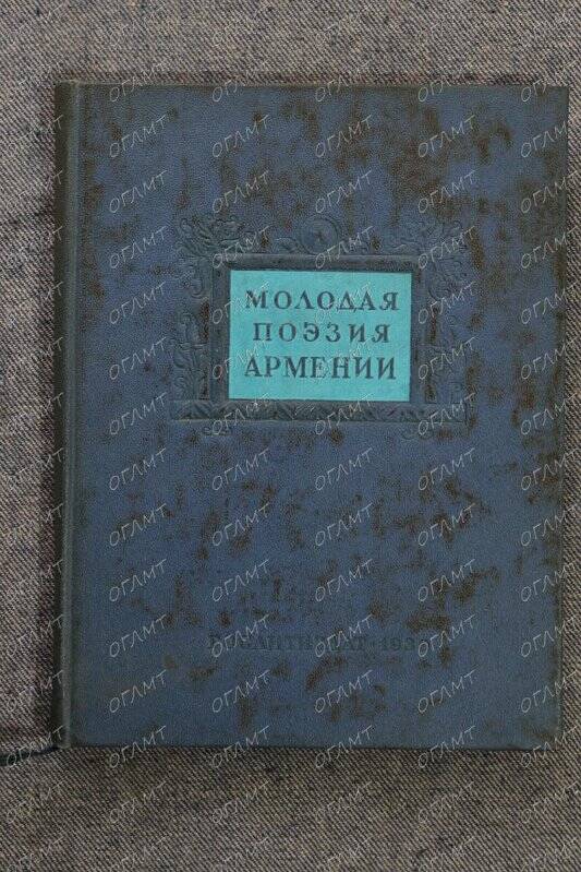 Книга. Молодая поэзия Армении.- М.: Худ. лит., 1939.-