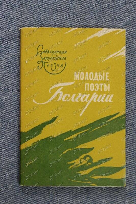 Книга. Молодые поэты Болгарии.- М.: Изд-во иностр. лит., 1959.-