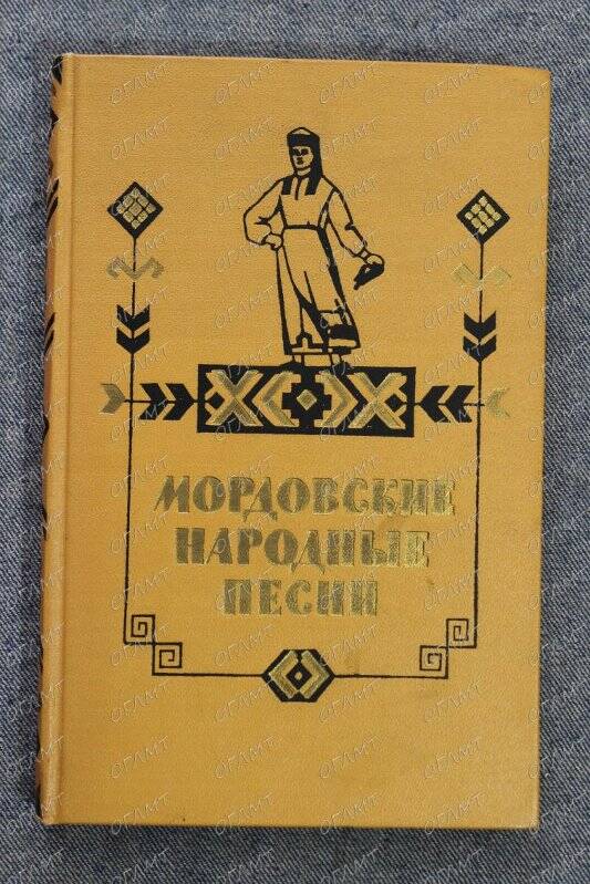 Книга. Мордовские народные песни.- М.: Худ. лит., 1957.-