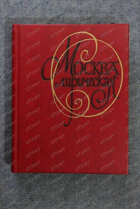 Книга. Москва лирическая: Антология.- М.: Моск. рабочий, 1976.-