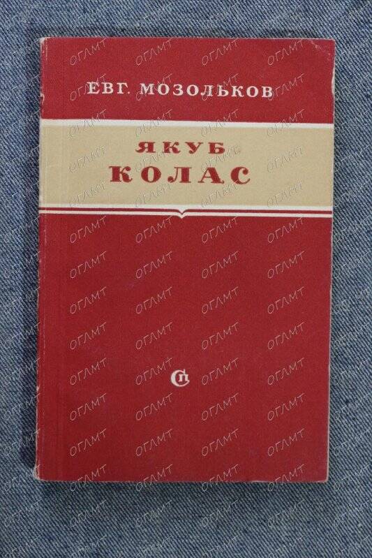 Книга. Мозольков Евг. Якуб Колас: Критико-биографический очерк.- М., 1952.-