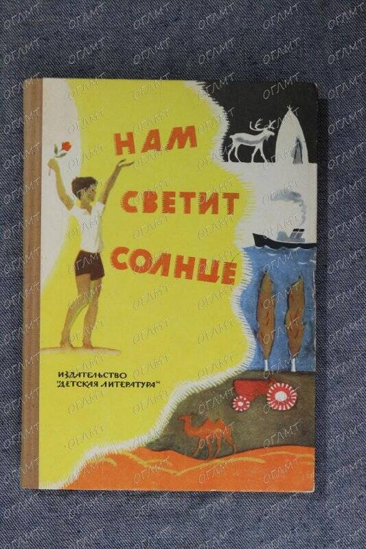 Книга. Нам светит солнце: Рассказы и стихи.- М.: Дет. лит., 1964.-