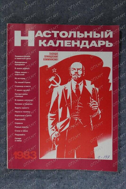 Книга. Настольный каленадрь.- М.: Политиздат, 1983.-