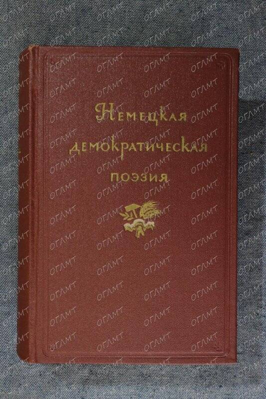 Книга. Немецкая демократическая поэзия. 1914-1953.- М.: Худ. лит., 1955.-