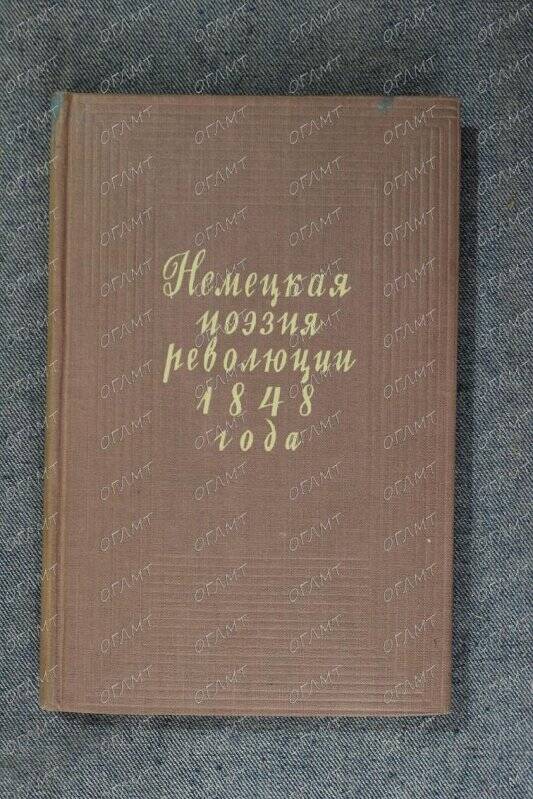 Книга. Немецкая поэзия революции. 1848 год.- М.: Худ. лит., 1948.-