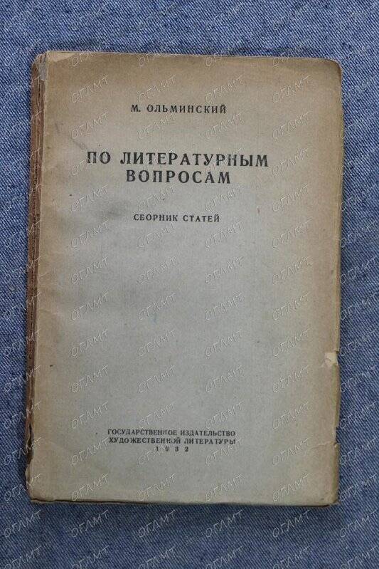 Книга. Ольминский М. По литературным вопросам: Сборник статей.- М.-Л., 1932.-