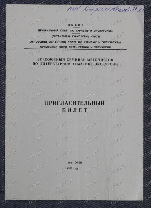 Билет пригласительный (именной) на Всесоюзный семинар методистов по литературной тематике экскурсий.