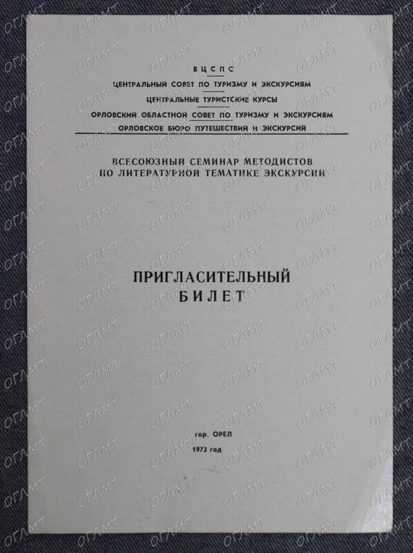 Билет пригласительный на Всесоюзный семинар методистов по литературной тематике экскурсий.