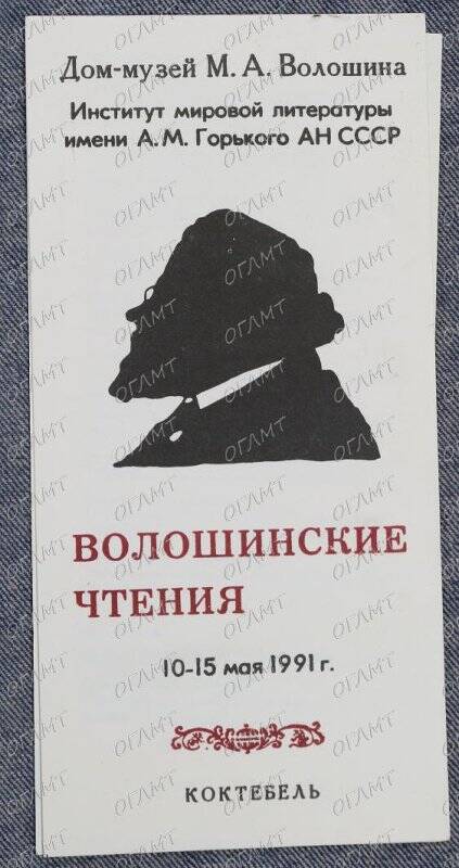 Программа научной конференции «Волошинские чтения» - «О Максимилиане Волошине».