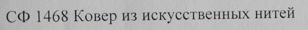 Ковер из искусственных нитей с изображением памятника Советскому солдату