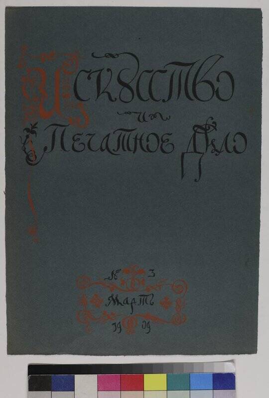 Журнал Искусство и печатное дело. №3/1909. обложка