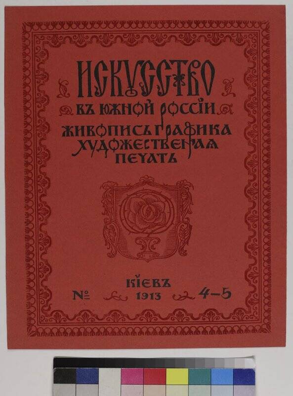 Журнал Искусство в Южной России. Живопись, графика, художественная печать. №4-5/1913. обложка