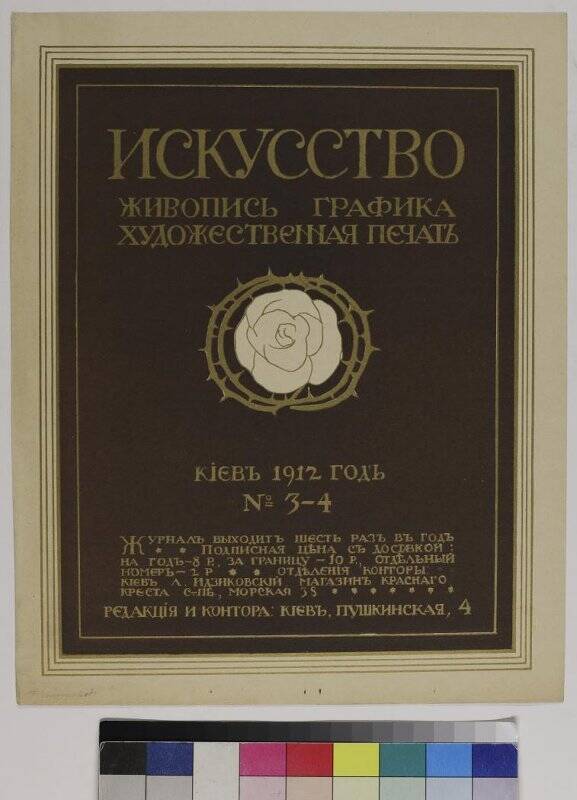 Журнал Искусство. Живопись, графика, художественная печать. №3-4/1912. обложка