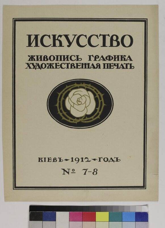 Журнал Искусство. Живопись, графика, художественная печать. №7-8/1912. обложка