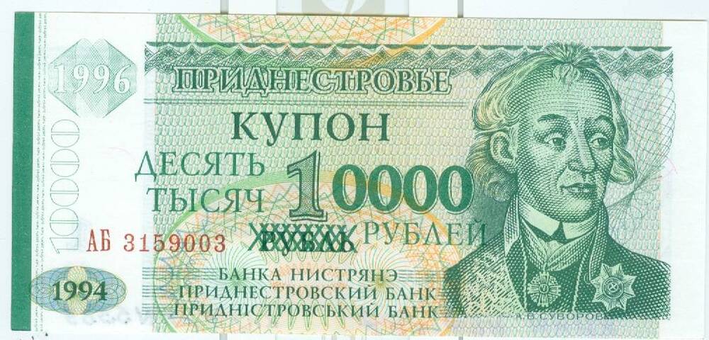 Купон достоинством 10000 рублей (Приднестровье)