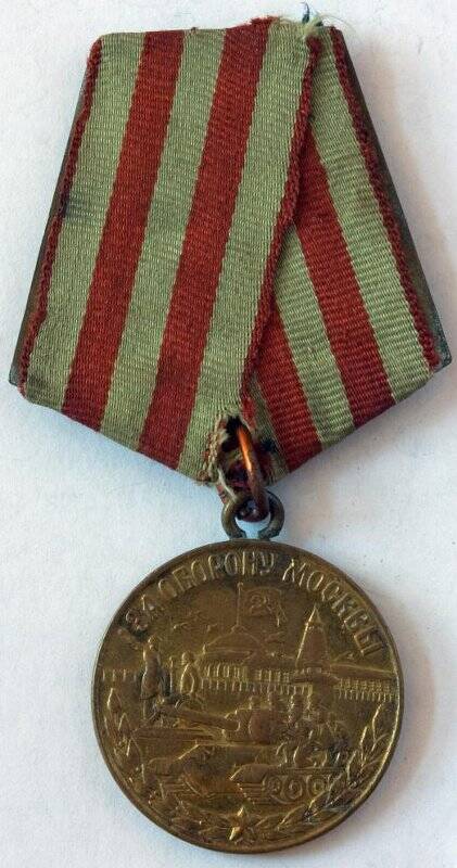 Медаль. За оборону Москвы