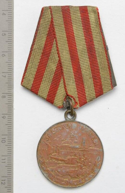 Медаль. За оборону Москвы