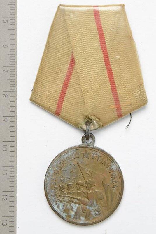 Медаль. За оборону Сталинграда