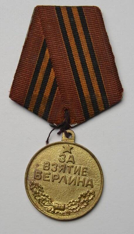 Медаль. За взятие Берлина