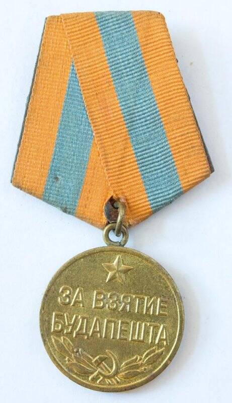 Медаль. За взятие Будапешта