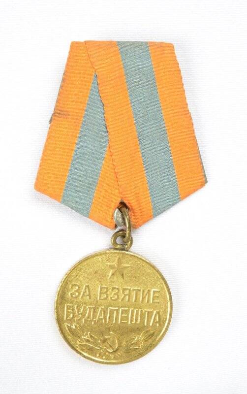 Медаль. За взятие Будапешта