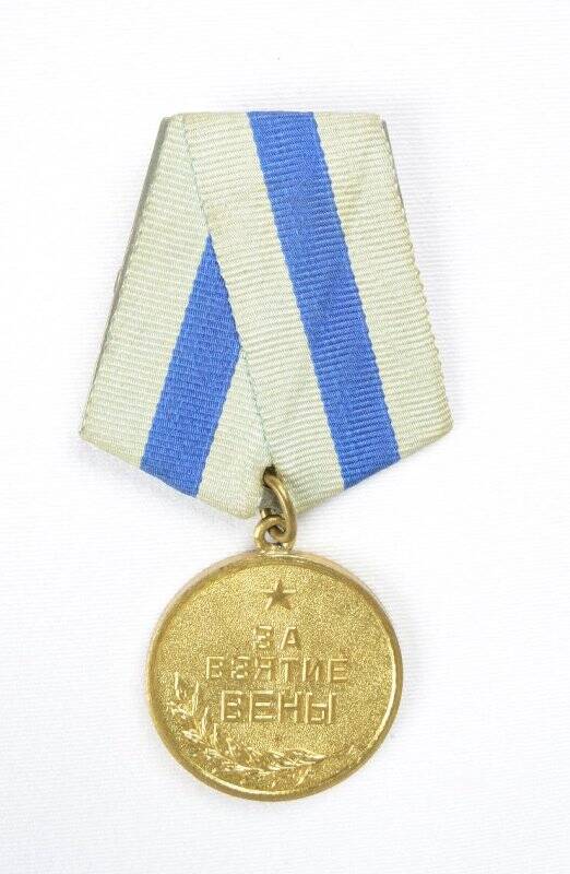 Медаль. За взятие Вены