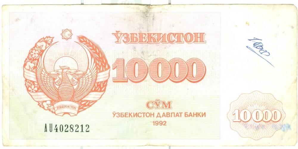 Купон достоинством 10000 сум (Узбекистан)