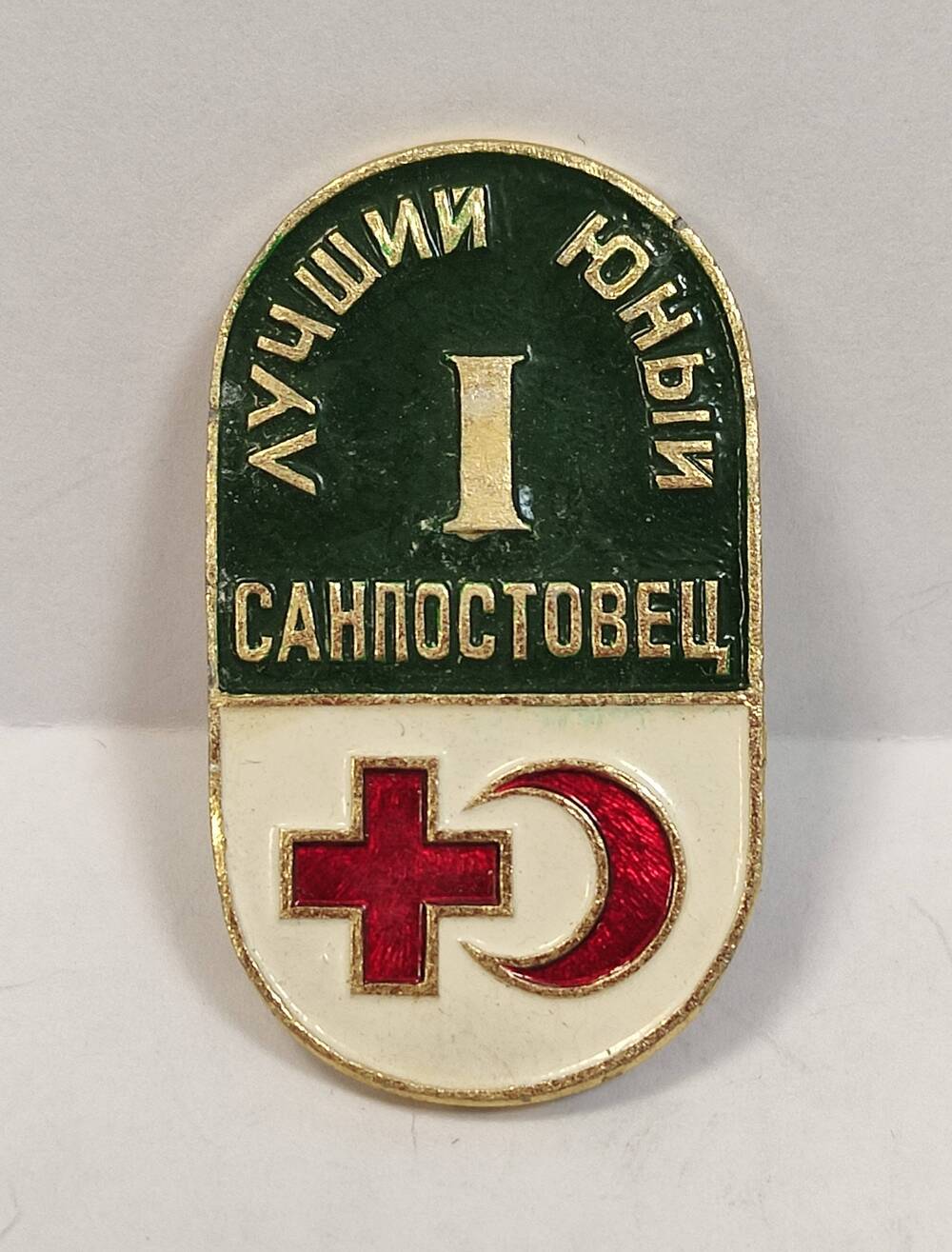 Знак  наградной степенной Лучший юный санпостовец I